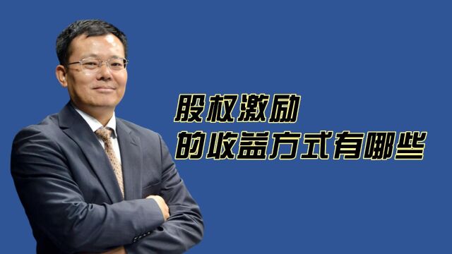 邱清荣:股权分红和股价增值,这两种股权激励的收益方式你知道吗?