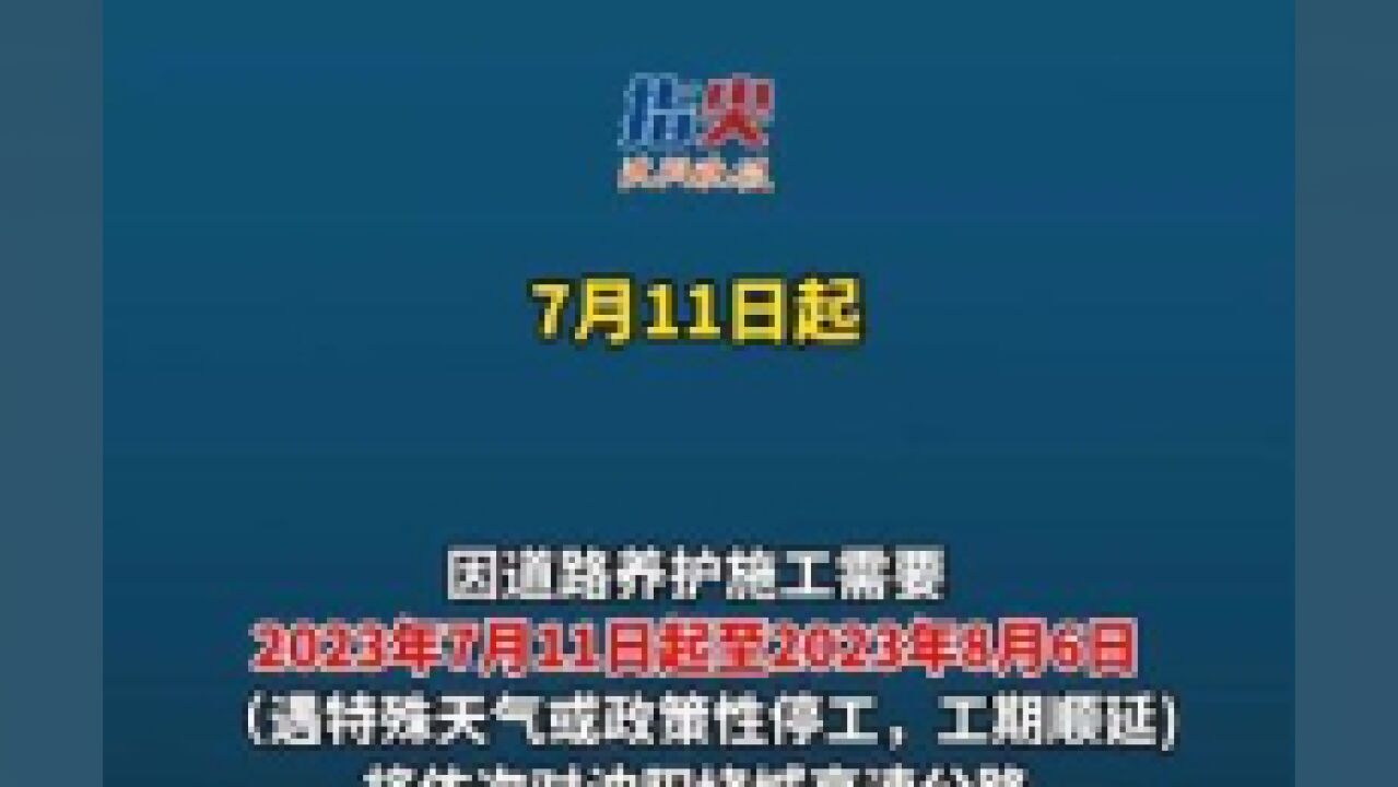 7月11日起,沈阳绕城高速公路部分收费站将施工封闭……