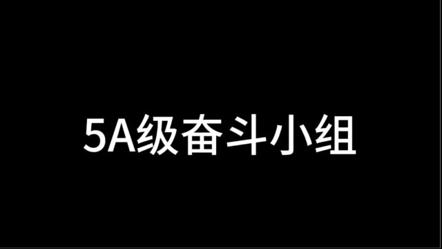 23校招培训小组风采视频5A级奋斗小组