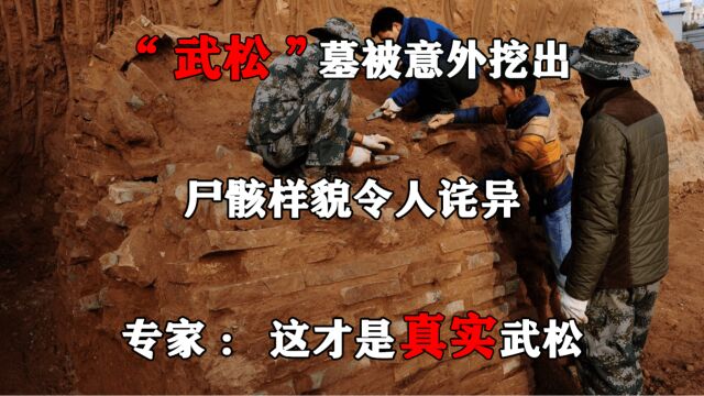 “武松”墓被意外挖出,尸骸样貌令人诧异,专家:这才是真实武松