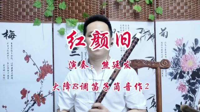 #中国歌谣民乐 笛子演奏《红颜旧》 #红颜旧完整版 #熊廷发笛箫艺术中心 #中国歌谣民乐