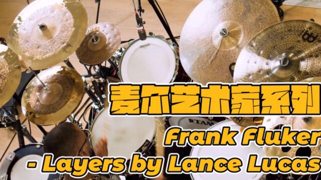 【艺术家系列麦尔】Frank Fluker  Layer by Lance Lucas