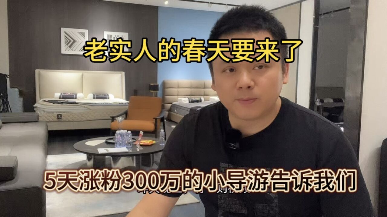 5天涨粉300多万的小导游告诉我们,老实人的春天要来了