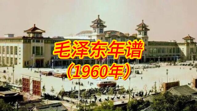 毛泽东年谱(1960年)