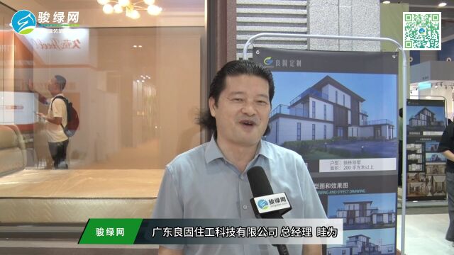 【骏绿网采访】广东良固住工科技有限公司 总经理 眭为