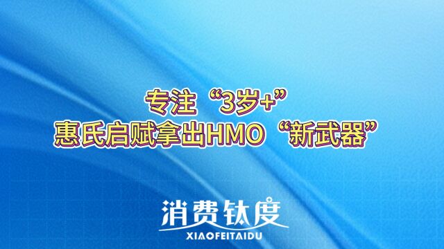 专注“3岁+”,惠氏启赋拿出HMO“新武器”