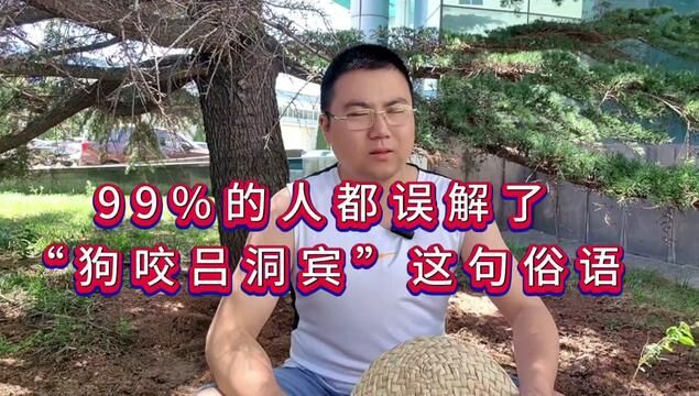 “狗咬吕洞宾”这句话,99%的人都误解了,真相其实有点少儿不宜,吕洞宾为啥要睡人家媳妇呢?#俗语 #民间传说 #民间故事