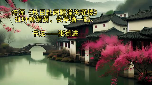 草书创作:许浑《秋日赴阙题潼关驿楼》(书法:张德进) #草书技法 #行草书法 #原创书法 #书法