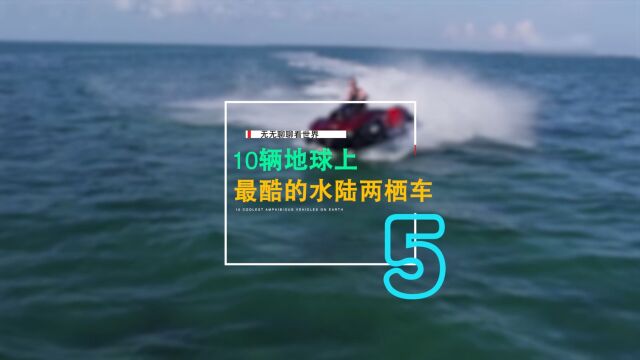 地球上最酷的10辆水陆两栖车TOP5