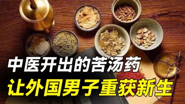 中医在欧洲多受欢迎?男子牛皮藓40年寻医无门,中医苦汤药有妙招