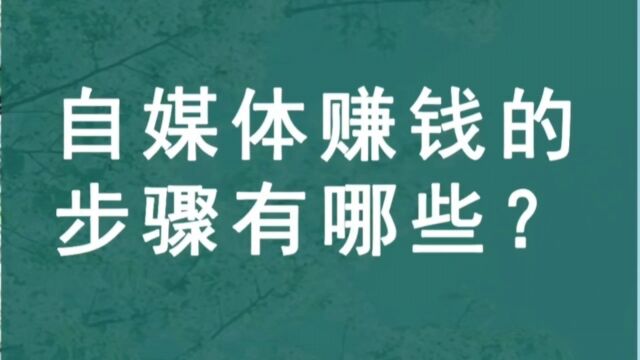 初入自媒体怎么做和赚钱