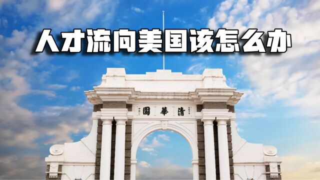 中国人才大量流向美国,值得深思?该如何解决这一窘状?