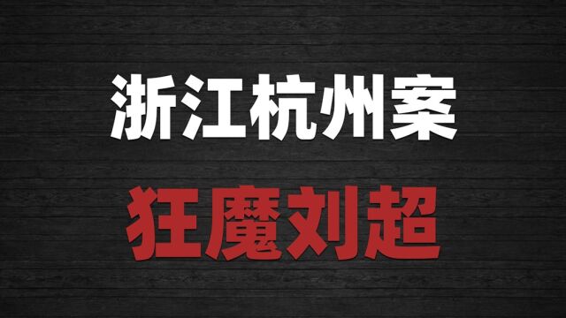 浙江杭州案: 保安残杀女同事肢解尸体,逃亡五年写八封信挑衅警方