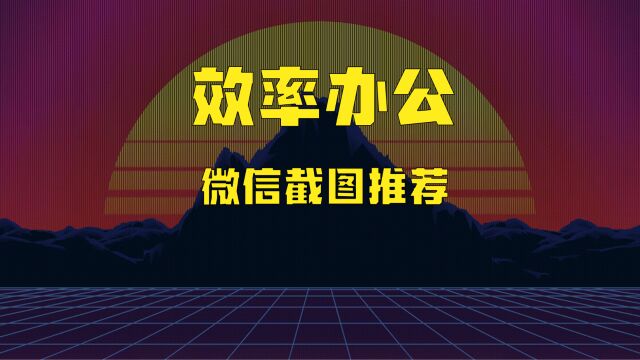 效率办公横微信截图OCR光学识别