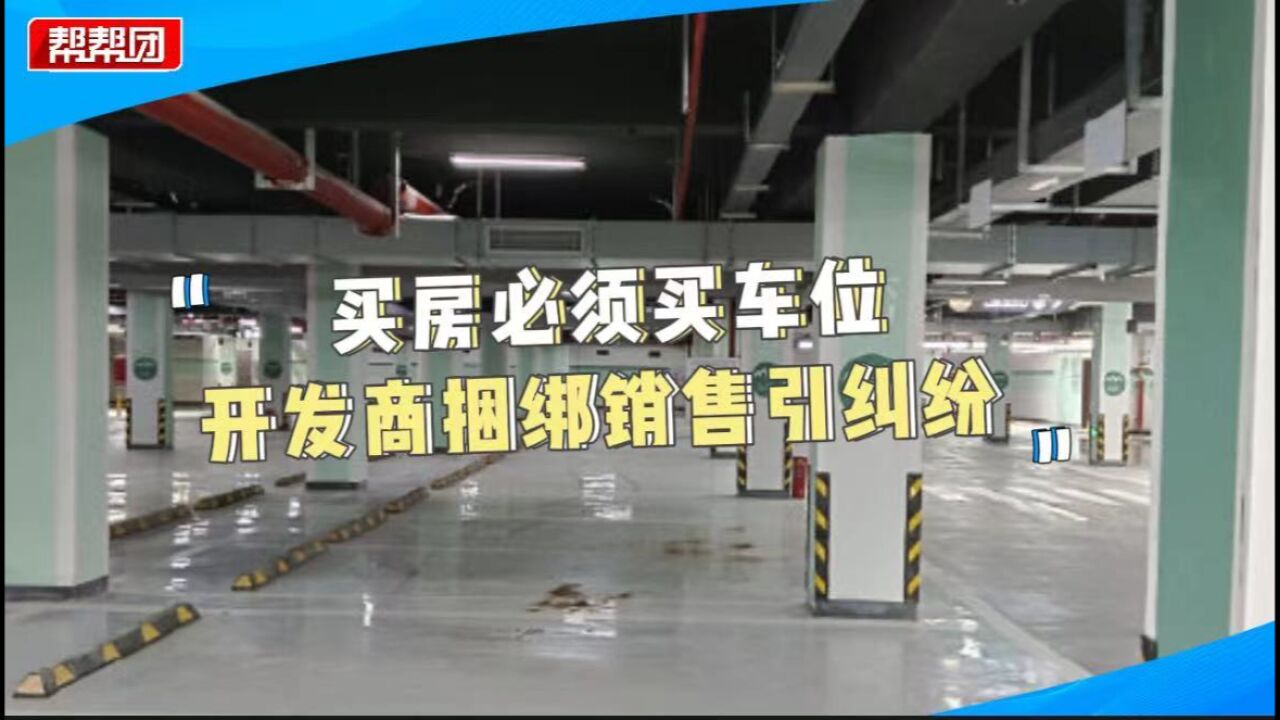 不买车位就不能买房?开发商被认定捆绑销售 业主盼尽早得到赔偿