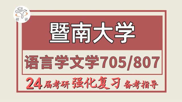 24暨南大学考研语言学及应用语言学考研(暨大文学705语言文学基础理论/807阅读与写作)文艺学/汉语言文字学/中国古典文献学