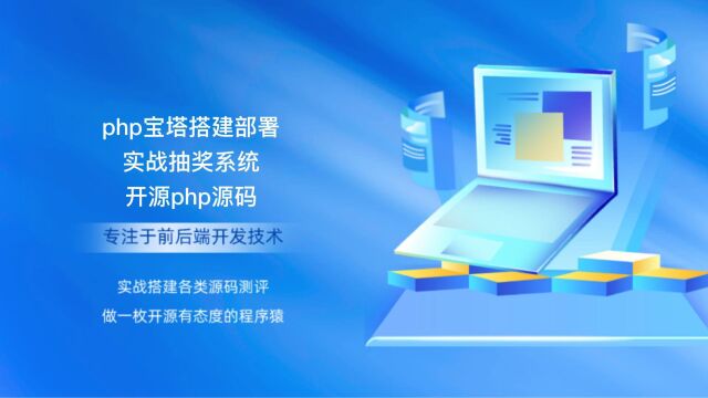 php宝塔搭建部署实战抽奖系统开源php源码