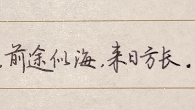 每日练字:横有千古,纵有八荒,前途似海,来日方长