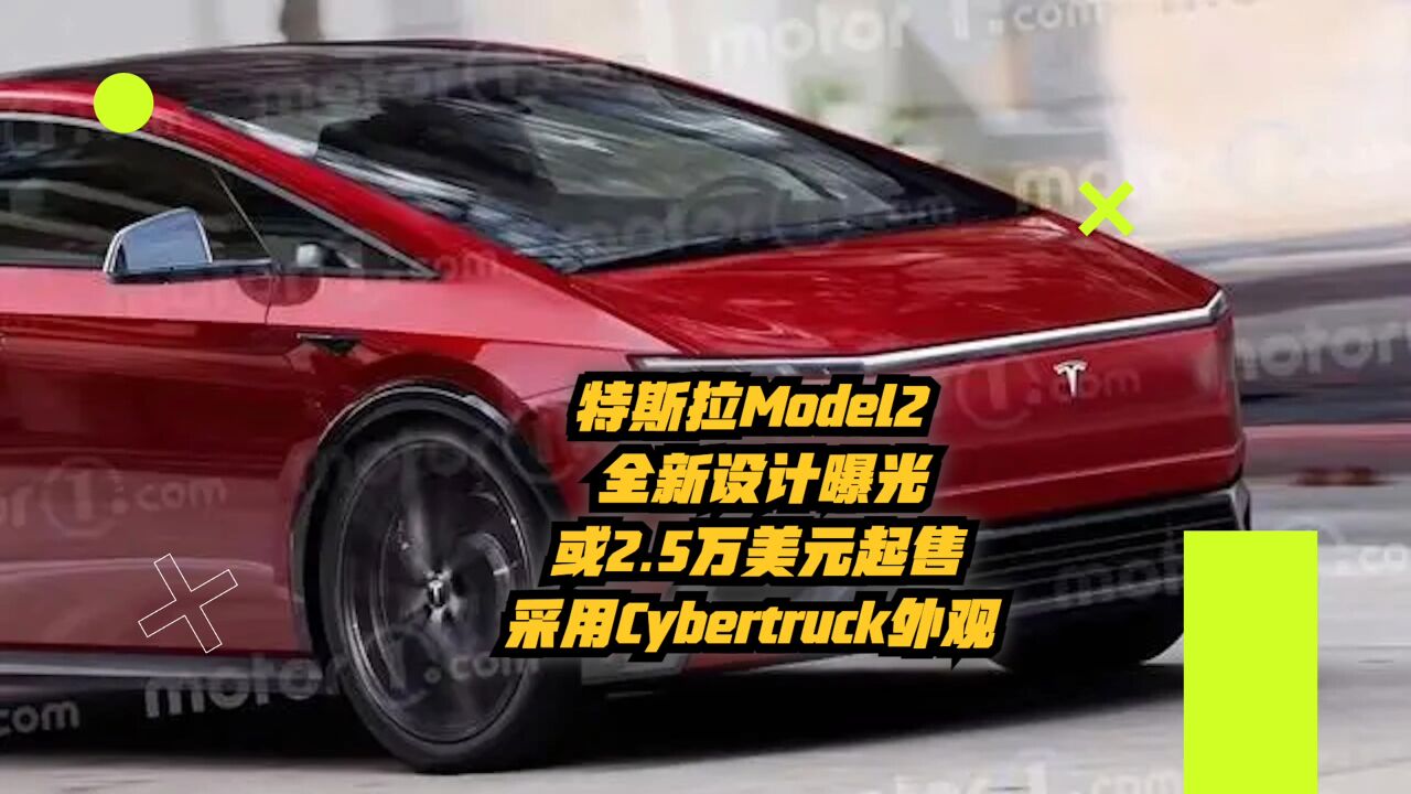 特斯拉Model2全新设计曝光:或2.5万美元起,采用Cybertruck外观