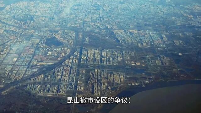 昆山撤市设区为什么困难重重?