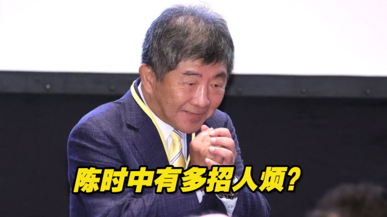 陈时中有多招人烦?民进党刚有消息传出,立马就激怒了岛内医界