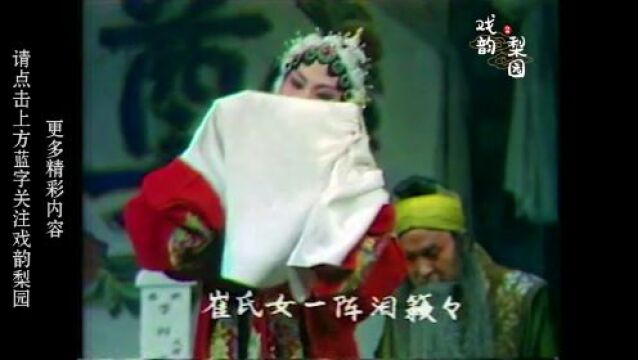 豫剧《三上轿》崔氏女一阵泪如梭|崔派弟子郭惠兰演出实况录像