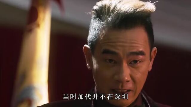 新义安“大总管”林江与加代大战