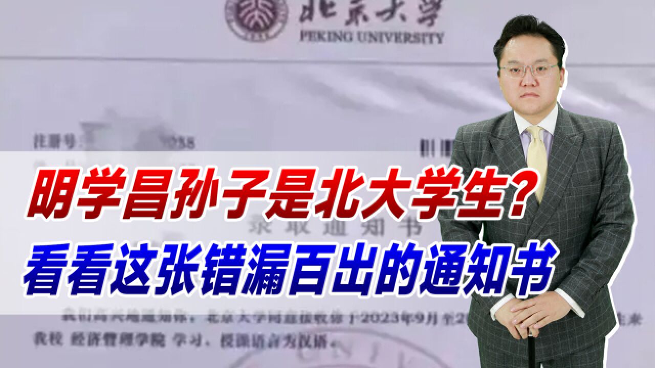 明学昌孙子是北大学生?诈骗犯也被骗,看看这张错漏百出的通知书