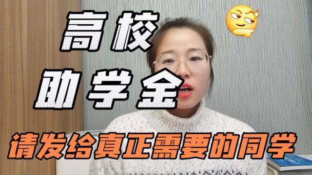 高校助学金如何发放?给真正需要同学?