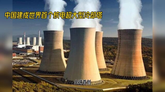 国家电投:世界首个核电超大型高位海水冷却塔环基顺利合拢