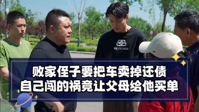 败家侄子要把车卖掉还债,自己闯的祸竟让父母给他买单?