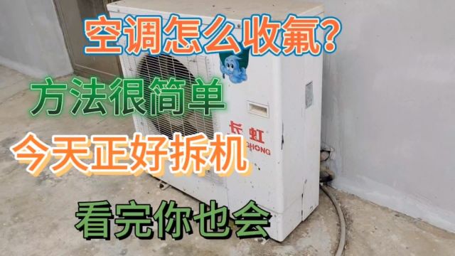 空调怎么收氟?方法很简单,视频看完后你也会收氟