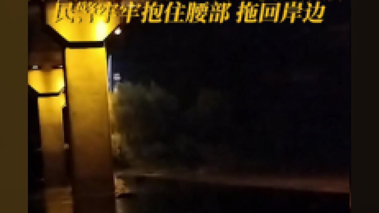 男子深夜跳河轻生,民警跳入水中牢牢抱住,拖回岸边!