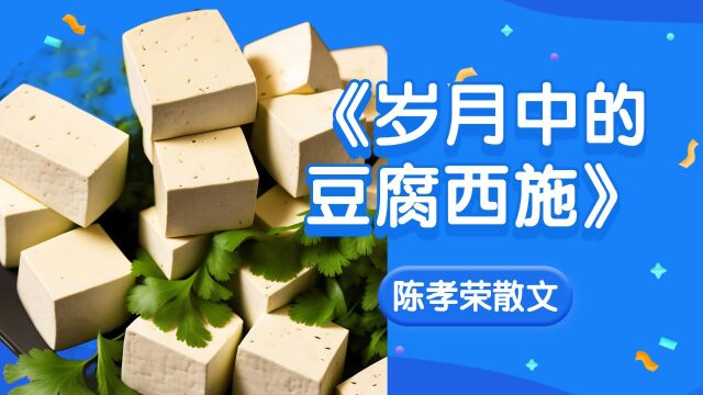 陈孝荣散文《岁月中的豆腐西施》