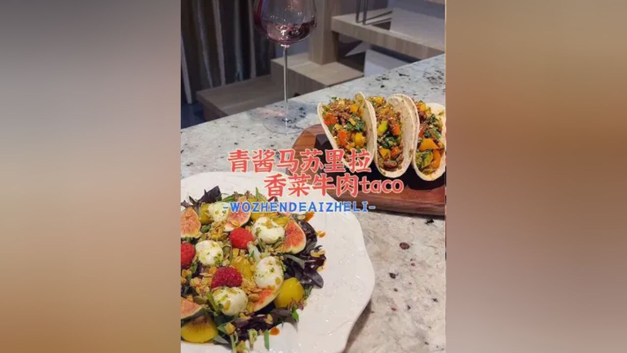 清爽的晚餐必不可少漂亮的沙拉,香菜牛肉taco#轻食简餐 #卡乐比烘焙麦片