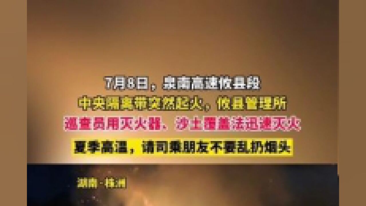 7月8日,泉南高速攸县段发生中央隔离带起火事件,攸县管理所巡查人员第一时间抵达现场