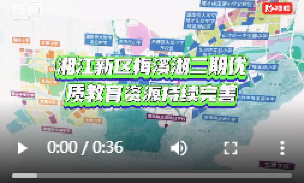 新增学位超6200个!湖南湘江新区梅溪湖二期优质教育资源持续完善