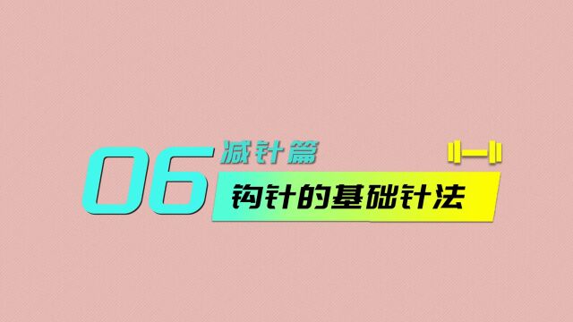 006减针 钩针的基础针法减针篇:短针减针、中长针减针、长针减针、长长针减针等