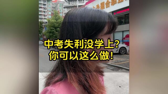 中考失利没学上?你可以这么做!#东莞入户 #落户东莞