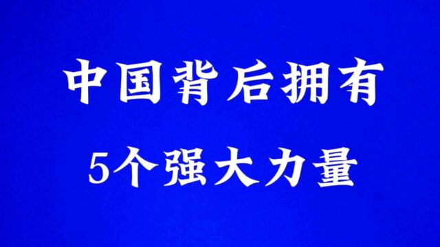 中国背后拥有5个强大力量