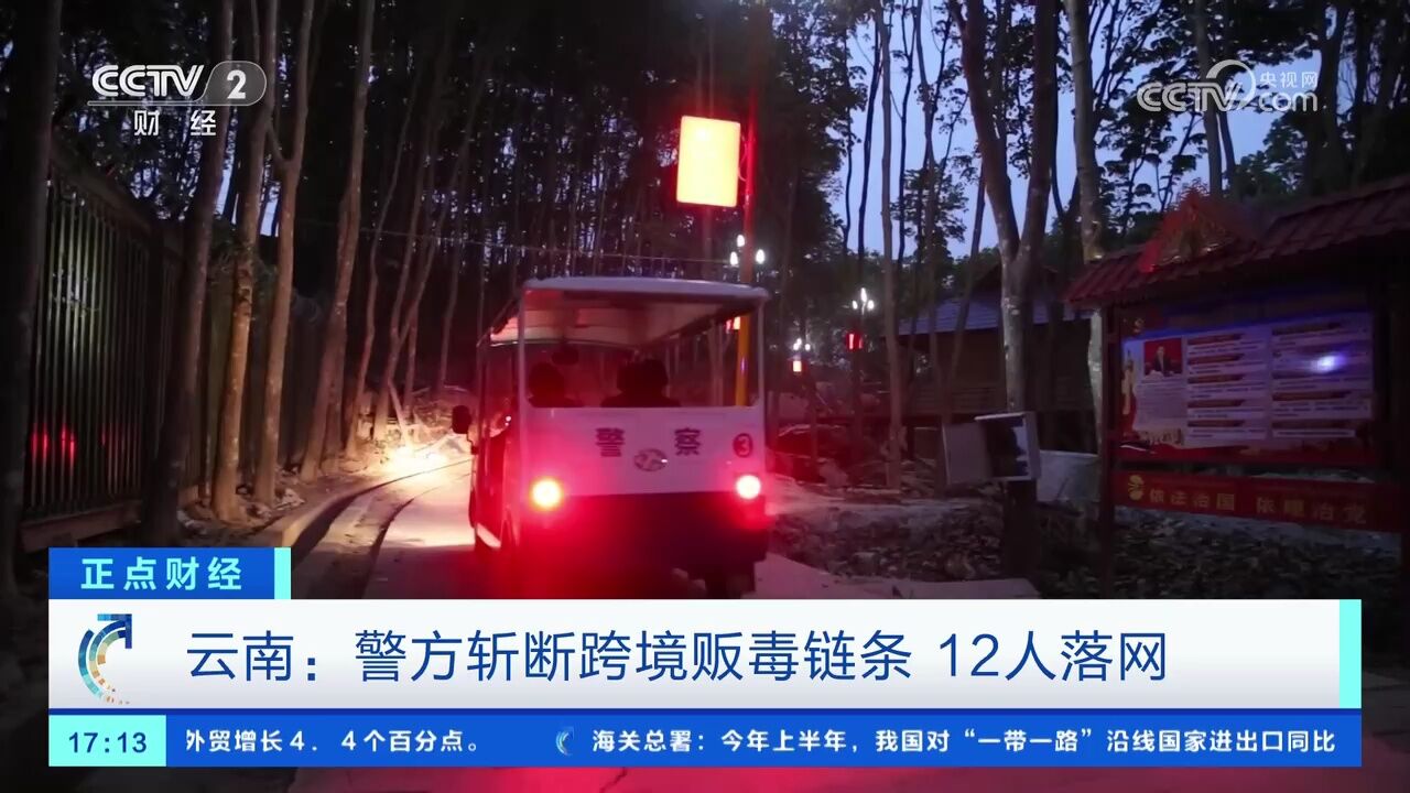 云南西双版纳:斩断跨境贩毒链条 12人落网