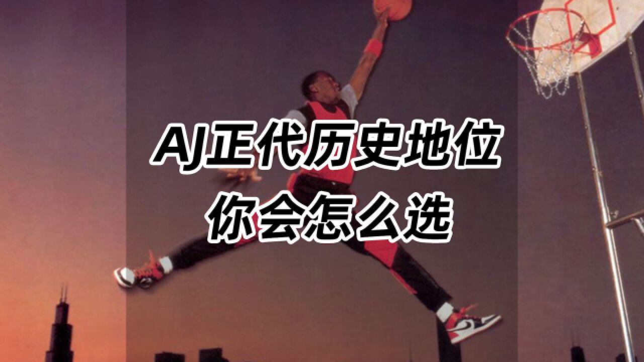 AJ正代历史地位排行,你会怎么选?