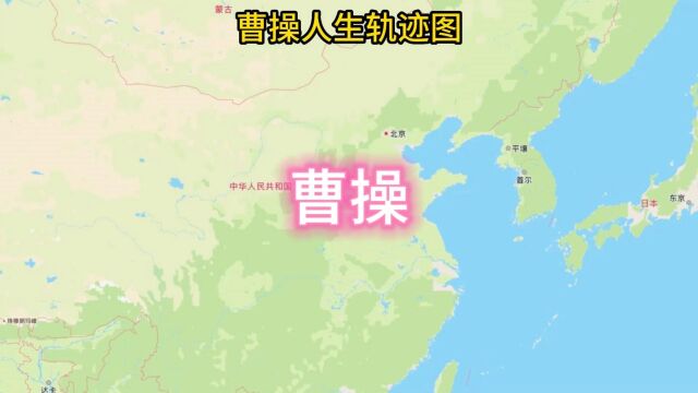 曹操人生轨迹图,治世之能臣,乱世之枭雄