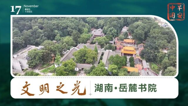 岳麓书院:惟楚有材,于斯为盛