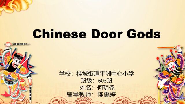 用英语讲好中国故事Chinese Door Gods