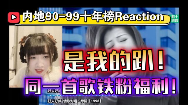 内地9099华语金曲十年榜Reaction,同一首歌铁粉福利,我的趴!