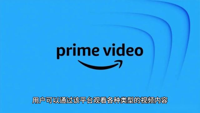 Prime Video,亚马逊帝国的媒体娱乐领域