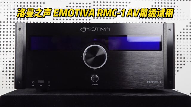 洛曼之声 EMOTIVA RMC1 AV前级试用!