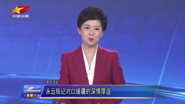 本台评论:永远铭记对口援疆的深情厚谊