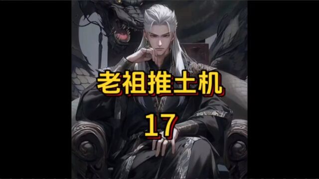 老祖推土机17#小说#玄幻小说